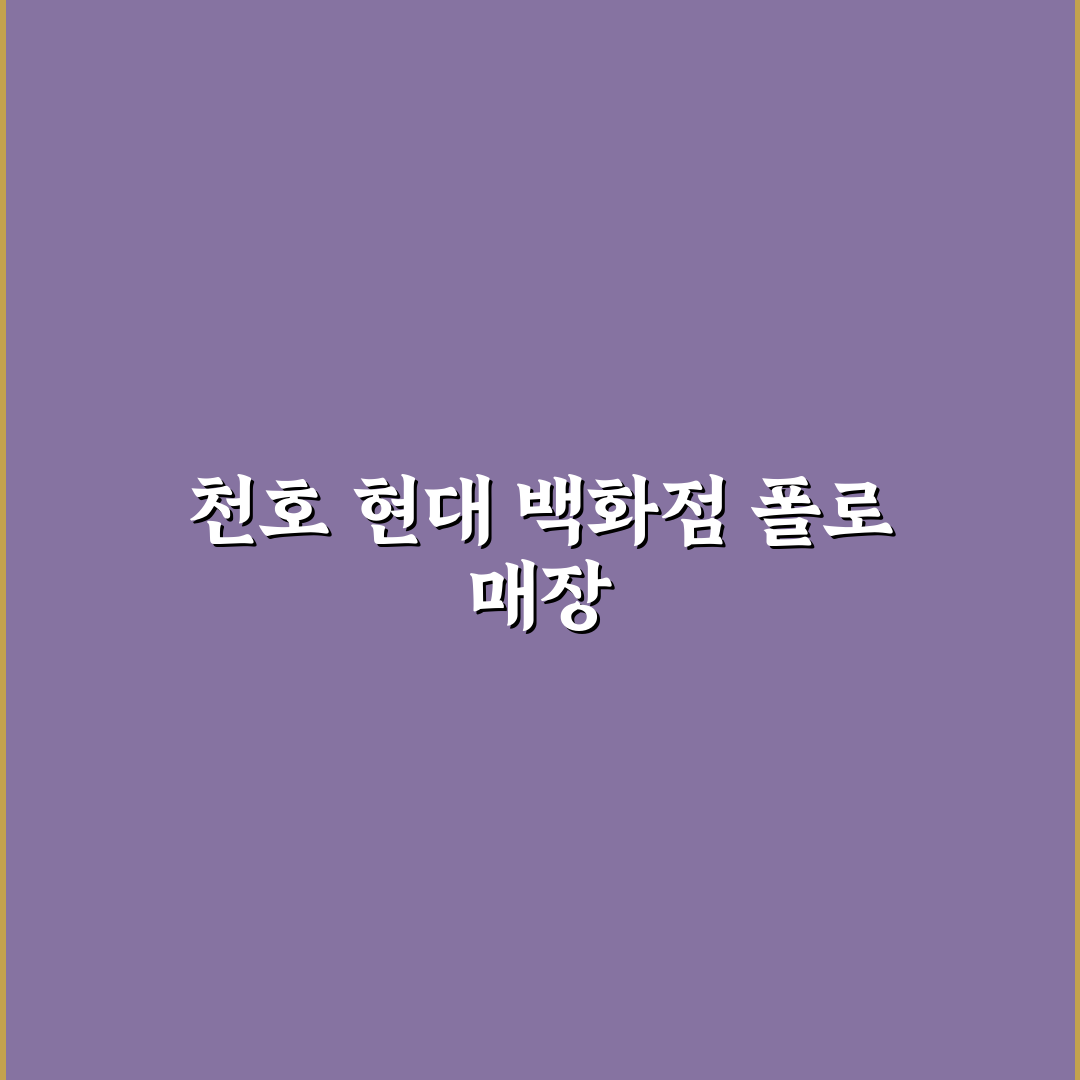 천호 현대백화점 폴로 쇼핑 꿀팁과 추천 아이템 정리