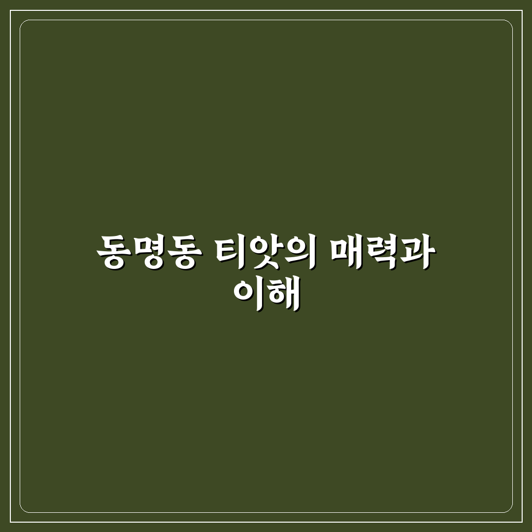 동명동 티앗 방문 전 알아두면 좋은 꿀팁 정리