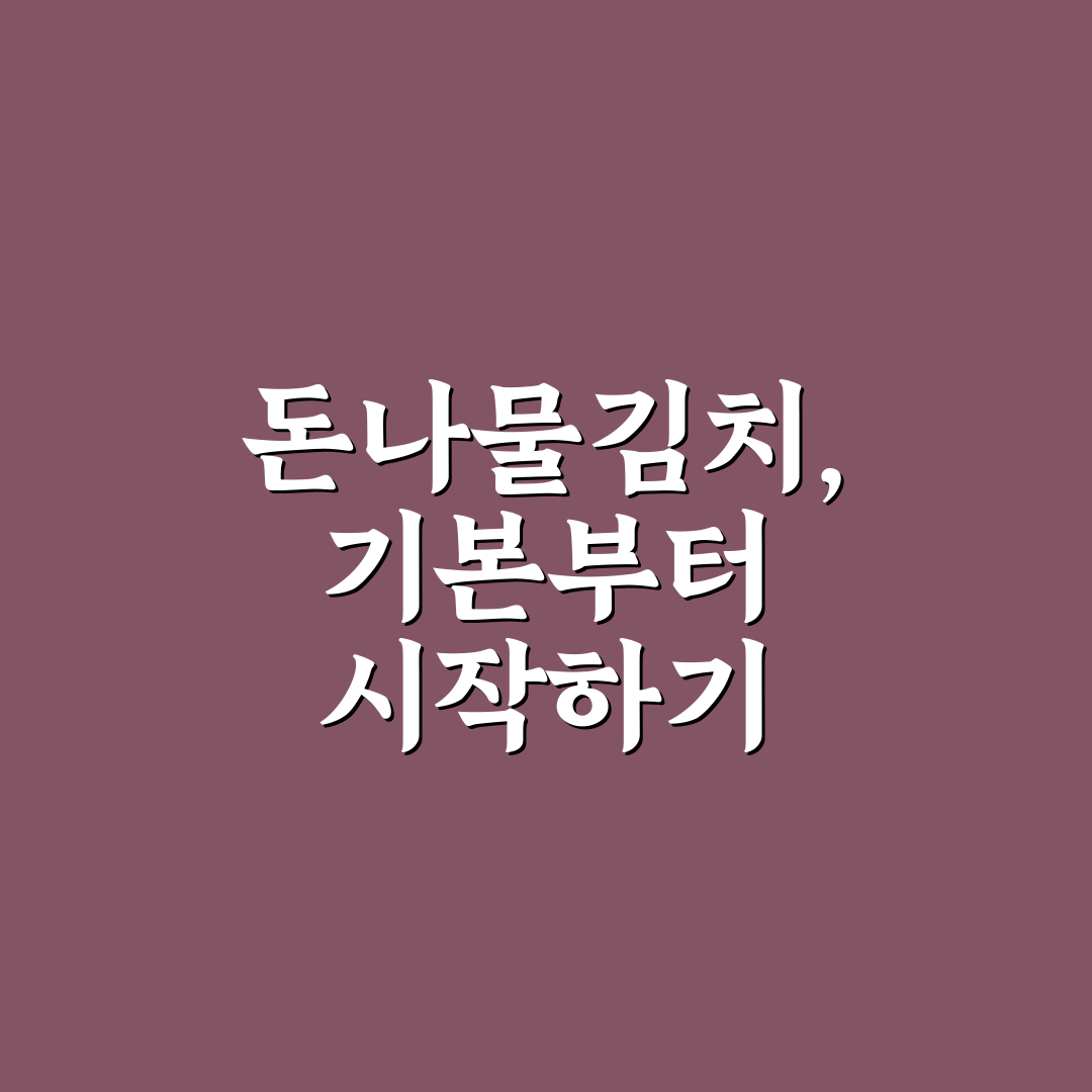 돈나물김치요리법 5가지 기준별 비교와 가이드