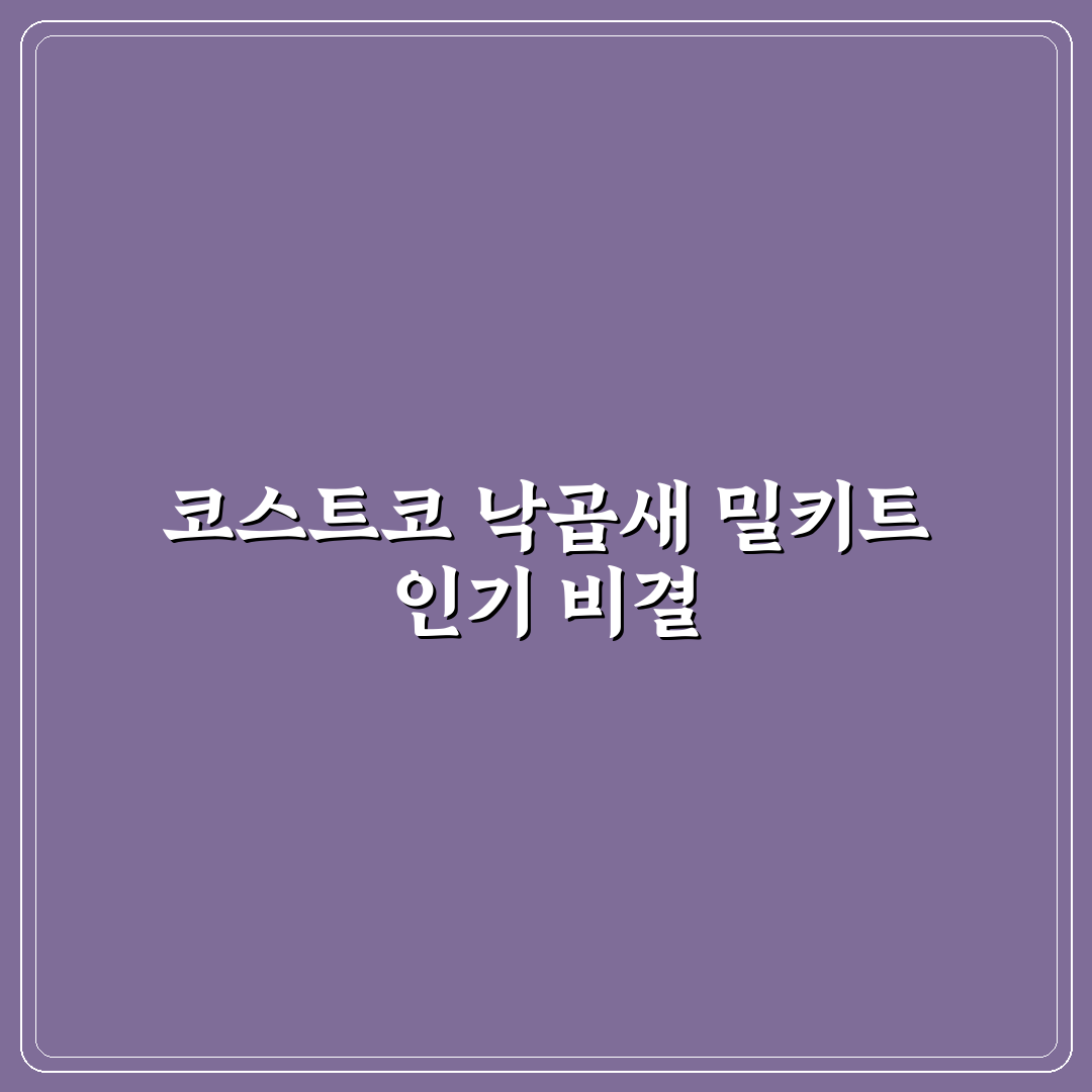 코스트코 낙곱새 밀키트 맛과 활용법 꿀팁 공유