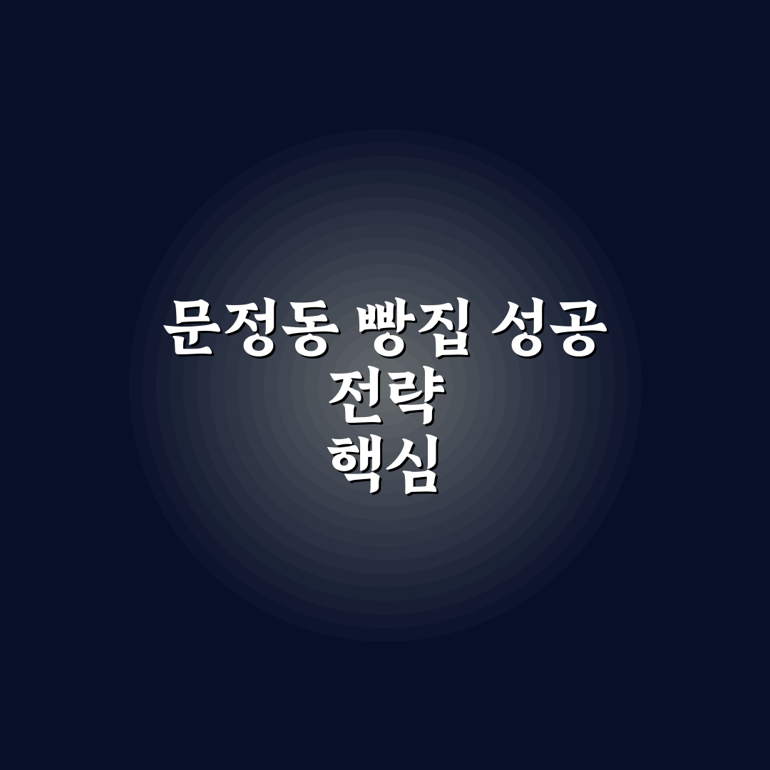 문정동 빵집 오픈런 비교와 성공 가이드 5가지 체크포인트