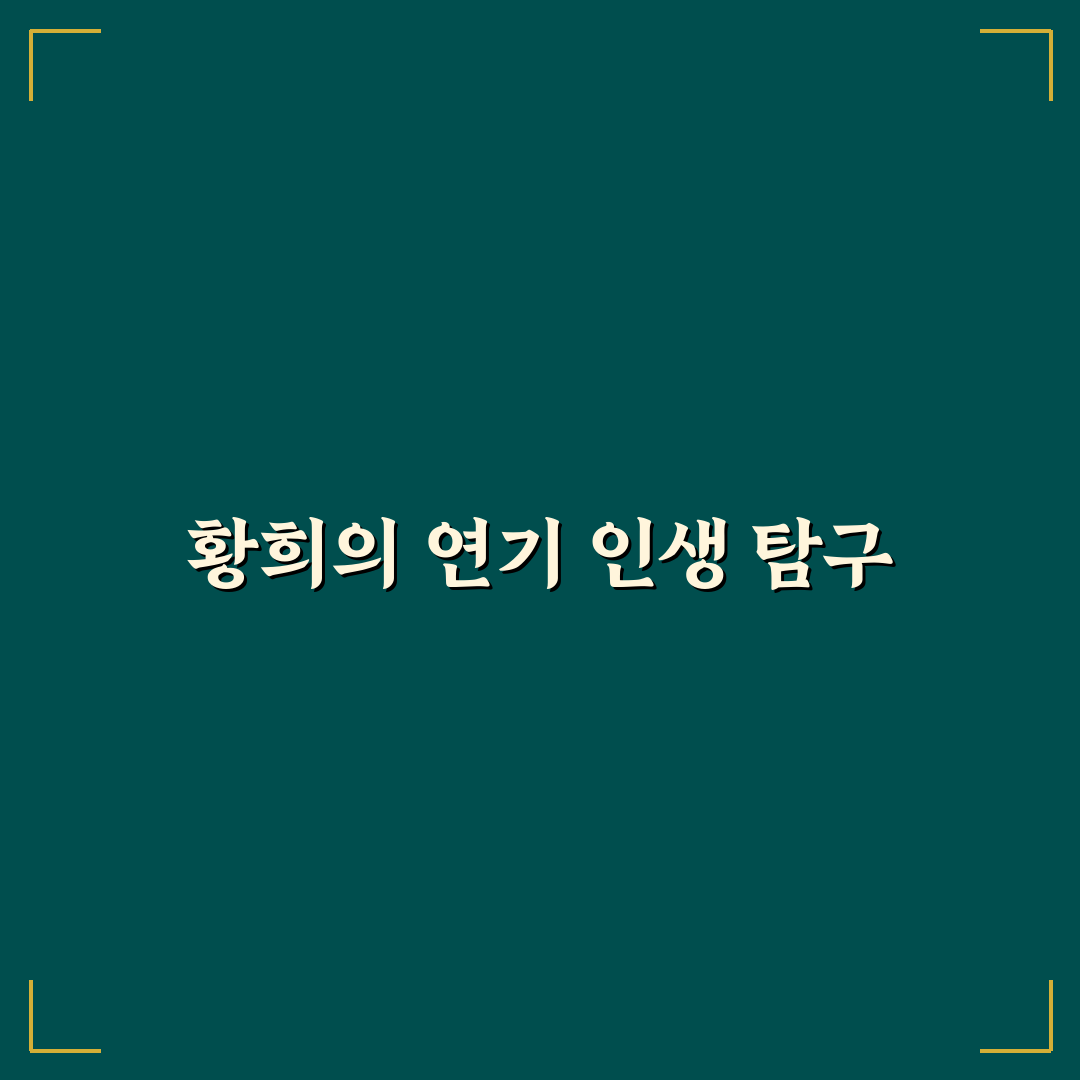 황희 배우 프로필과 연기 경력 쉽게 정리해드려요