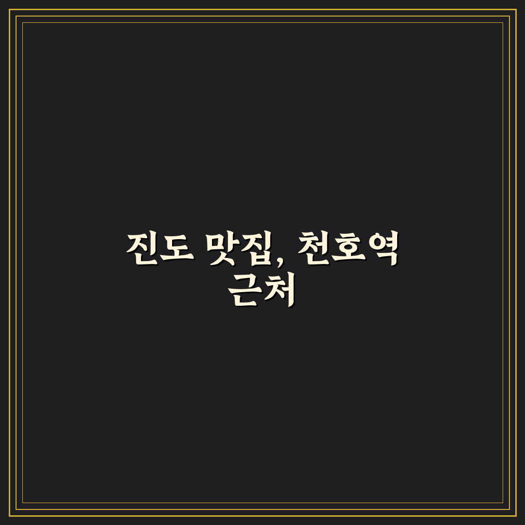 천호역 진도 식당 방문 후기와 꿀팁 공유