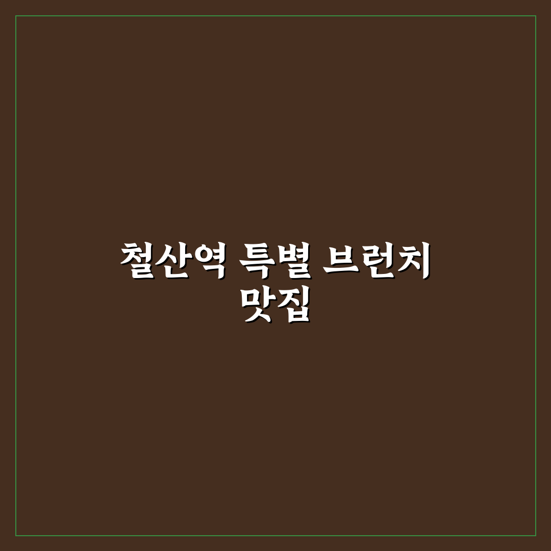 철산역 브런치 추천과 꿀팁 함께 알아보는 시간
