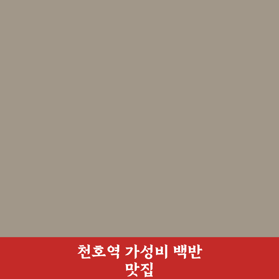 천호역 백반 맛집 추천과 꿀팁 정리