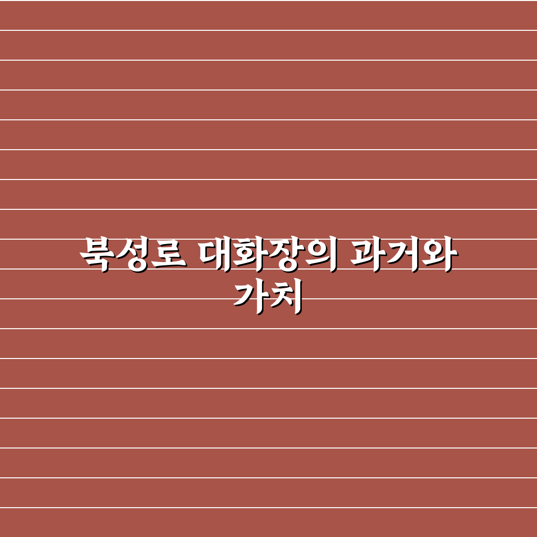 북성로 대화장 방문 꿀팁과 이용 방법 정리