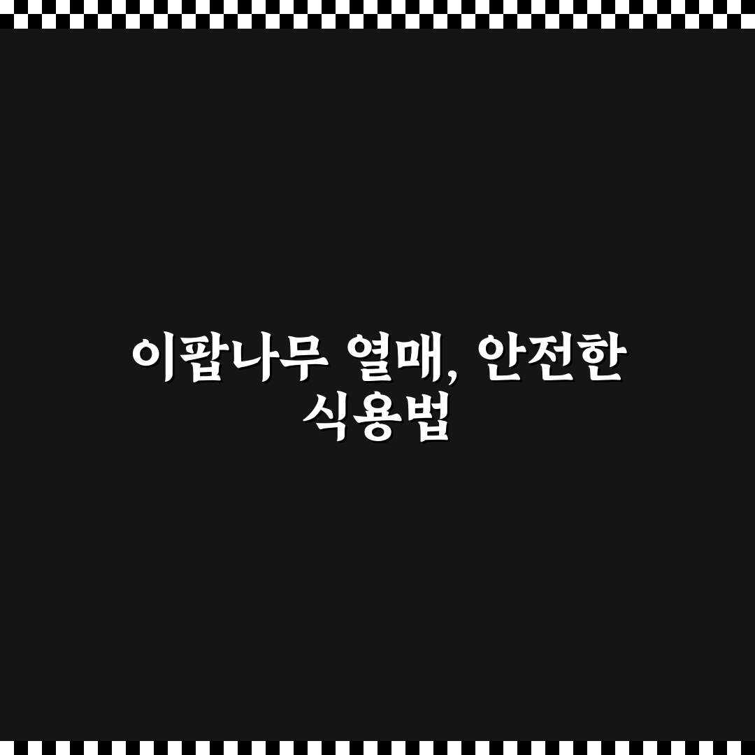 이팝나무 열매 식용 방법과 꿀팁 쉽게 정리