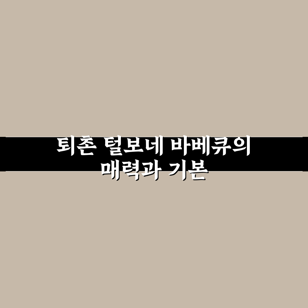 퇴촌 털보네 바베큐 추천과 꿀팁 쉽게 알려드려요