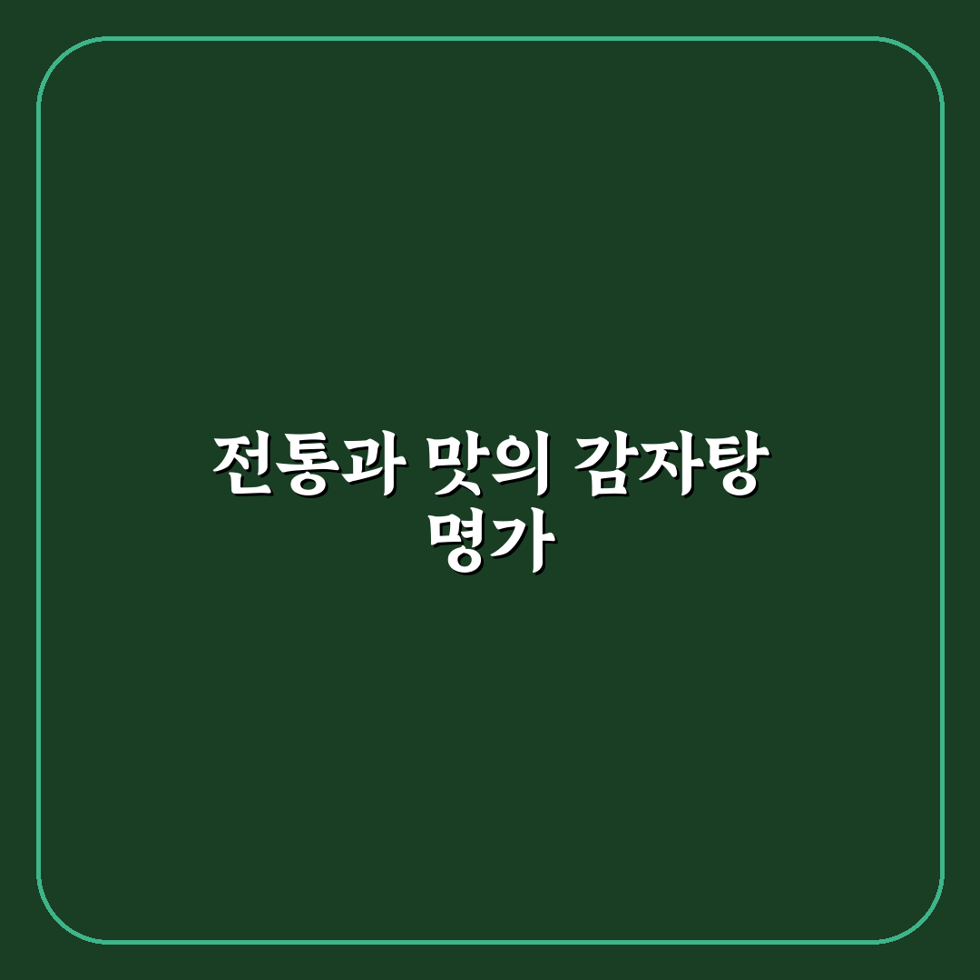 일미 감자탕 본점 방문 꿀팁과 맛 후기 공유