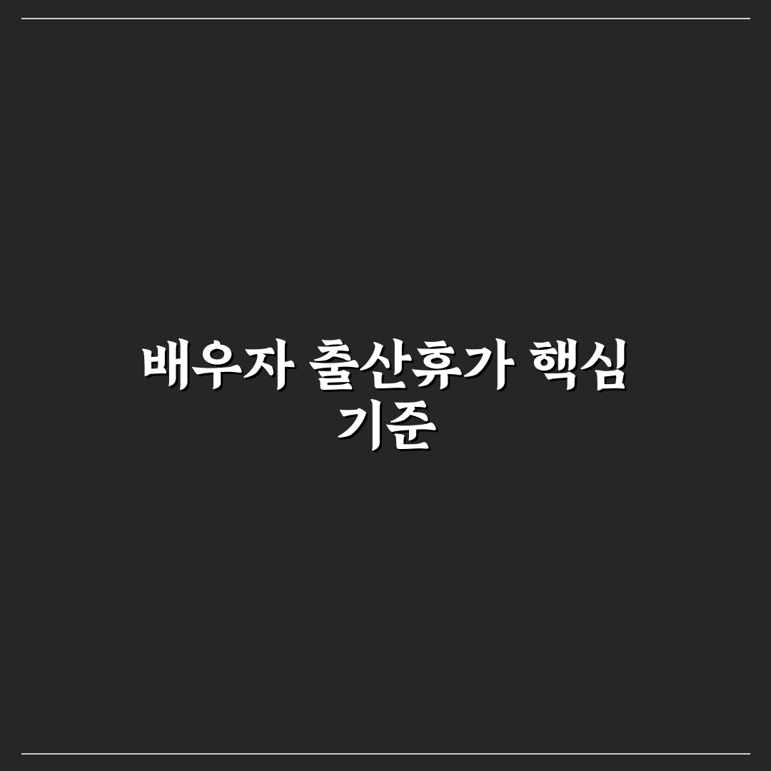 배우자 출산휴가 공휴일 제도와 사용 꿀팁 공유