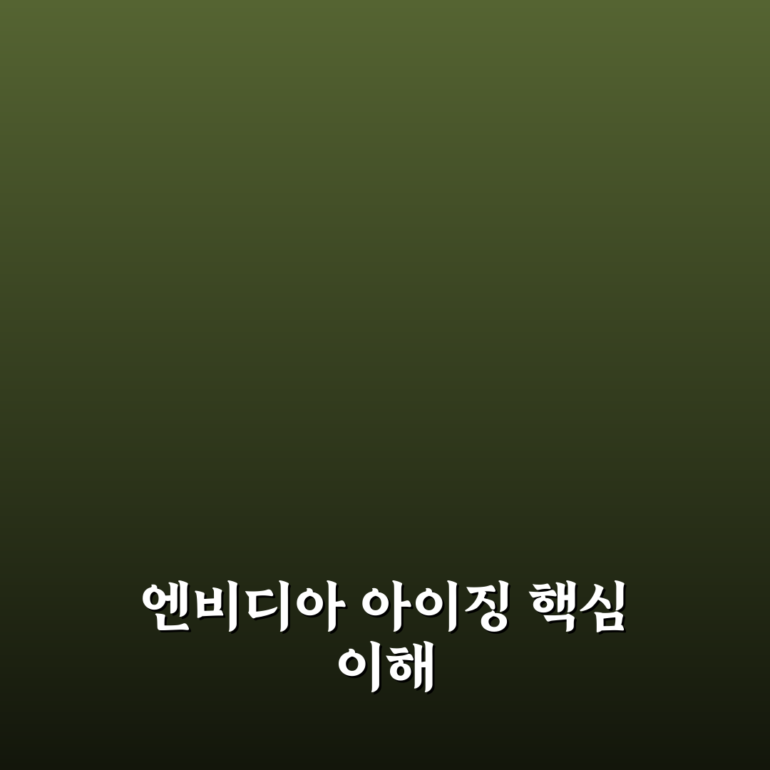 엔비디아 아이징 성능 비교와 선택 기준 총정리