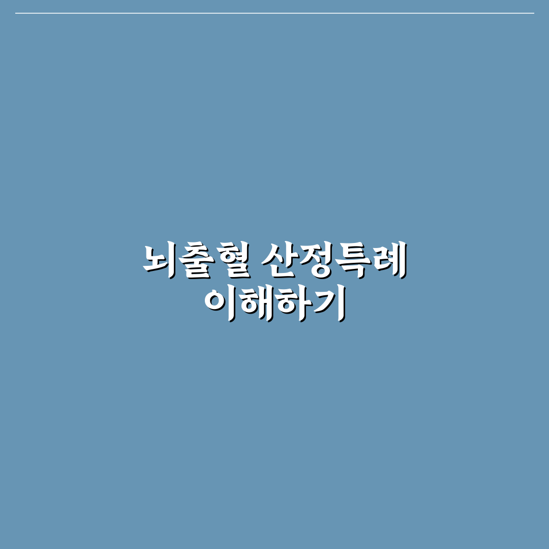 뇌출혈 산정특례 기준 쉽게 이해하는 정리 팁