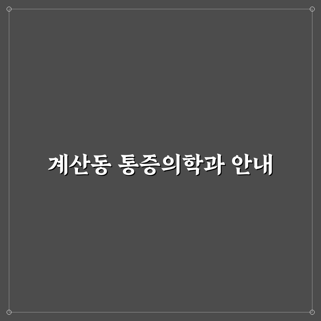 계산동 통증의학과 방문 전 알아두면 좋은 꿀팁
