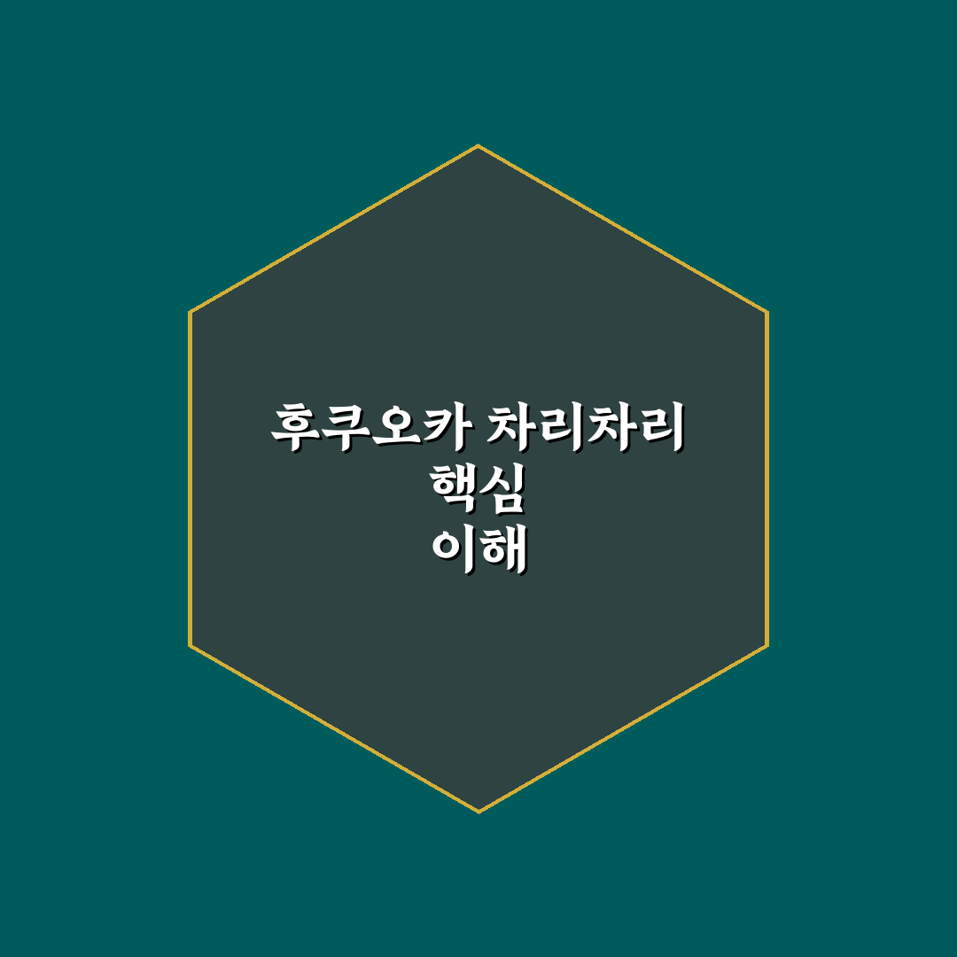 후쿠오카 차리차리 서비스 품질과 이용 경험 비교 분석