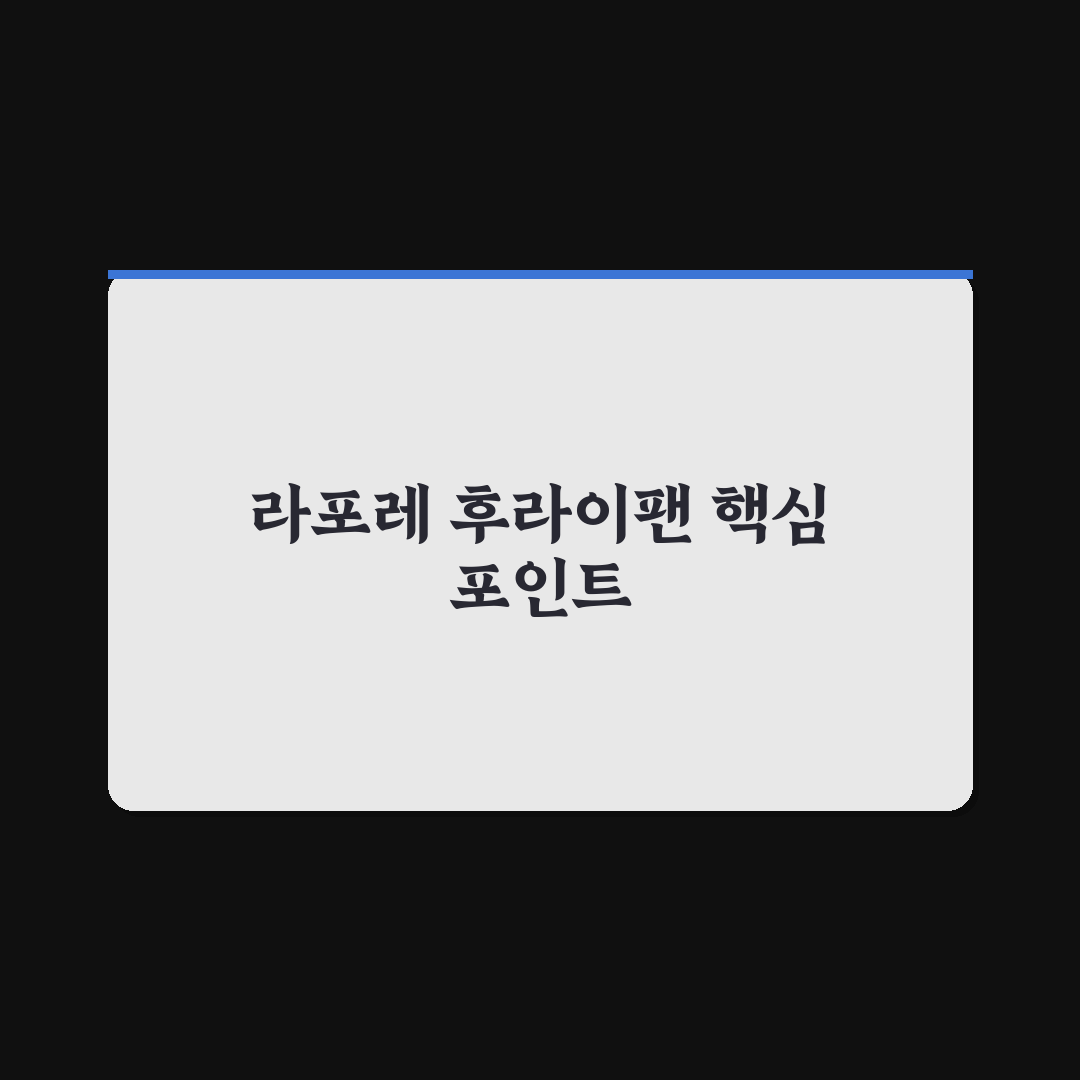 라포레 후라이팬 사용법과 관리 꿀팁 알려드려요