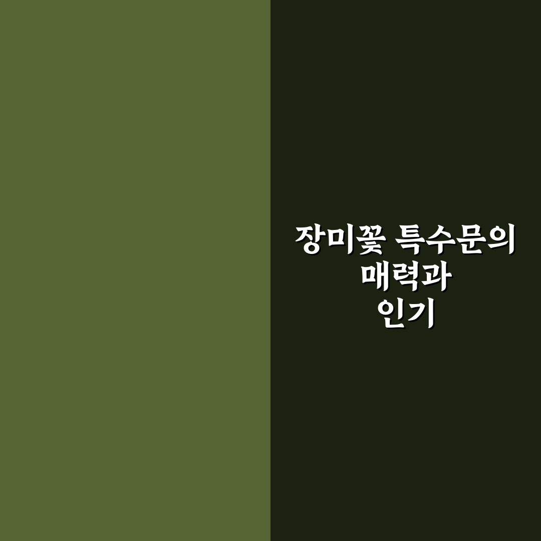 장미꽃 특수문자 쉽게 사용하는 방법과 꿀팁 공유