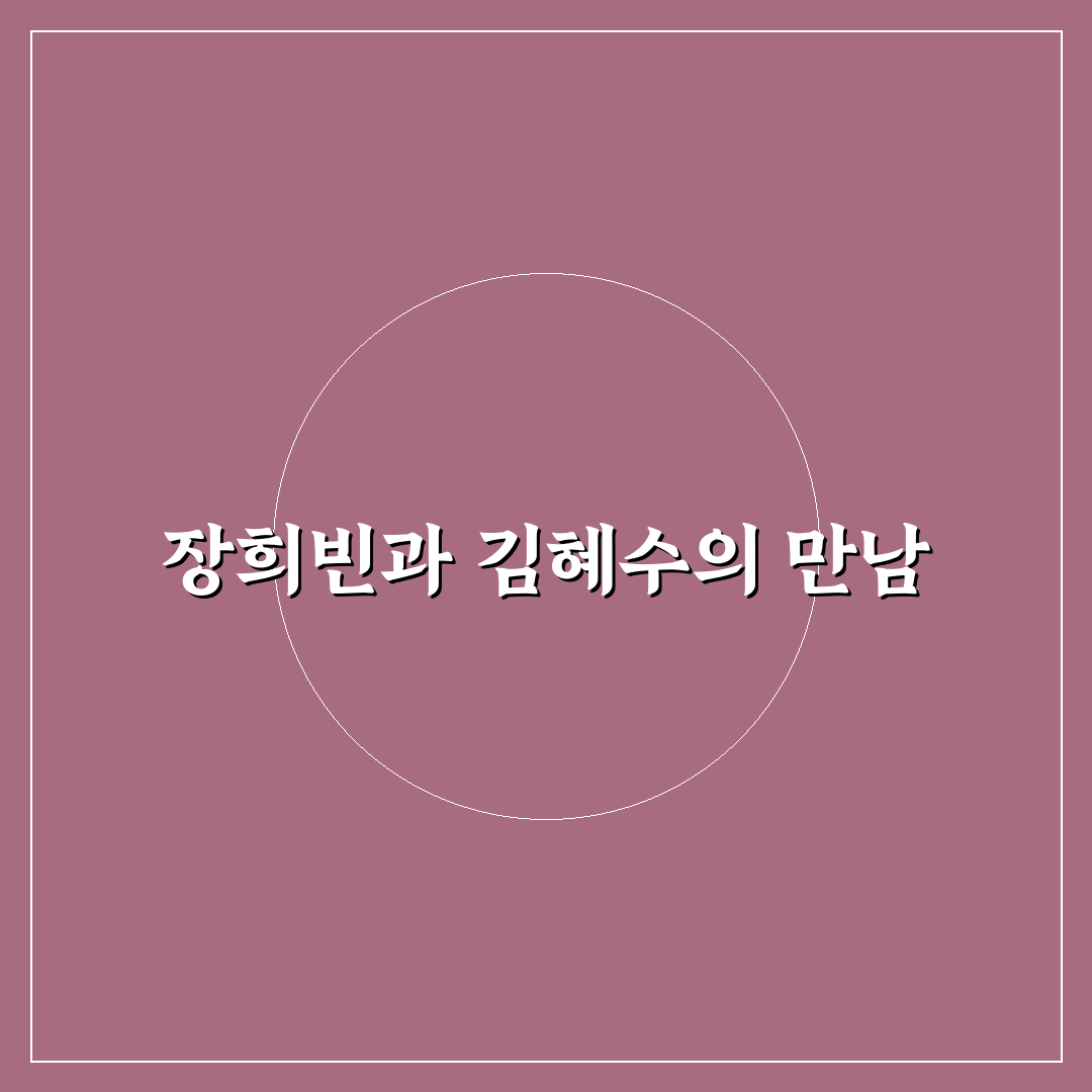 장희빈 김혜수 비교와 이야기 정리해드려요