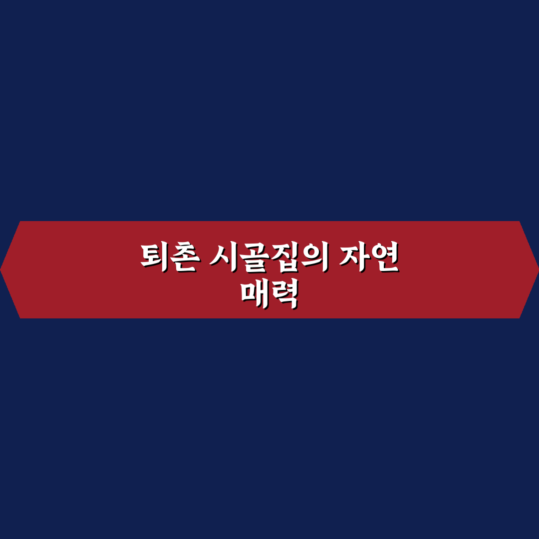 퇴촌 시골집 구입 전 꼭 알아둬야 할 꿀팁 공유