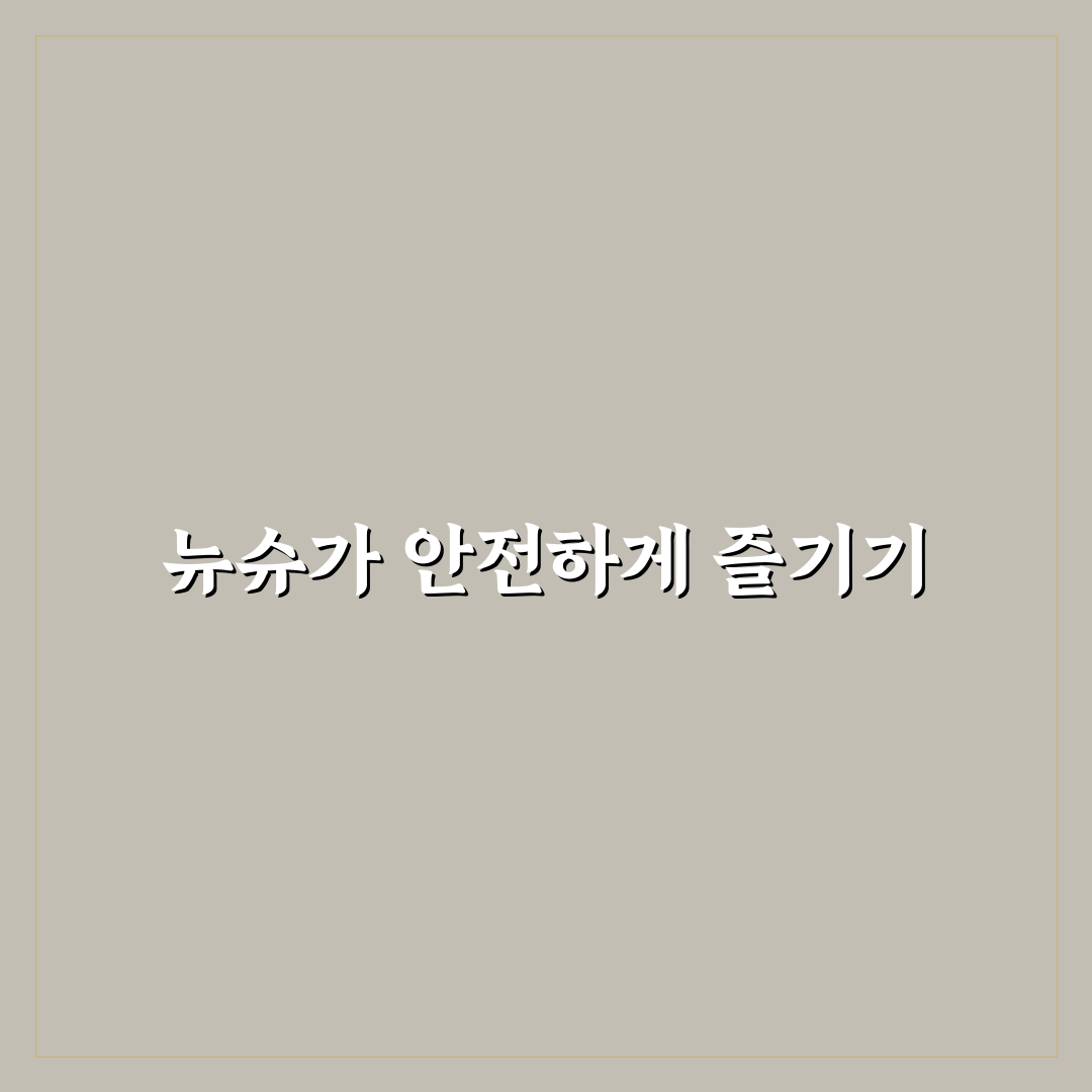 뉴슈가 유통기한 쉽게 확인하는 꿀팁 정리