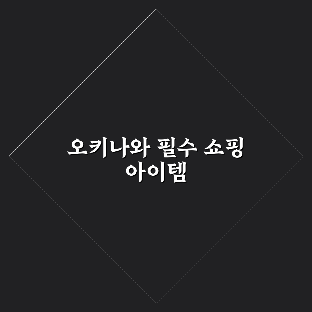 오키나와 돈키호테 쇼핑리스트 추천과 꿀팁 완벽 정리