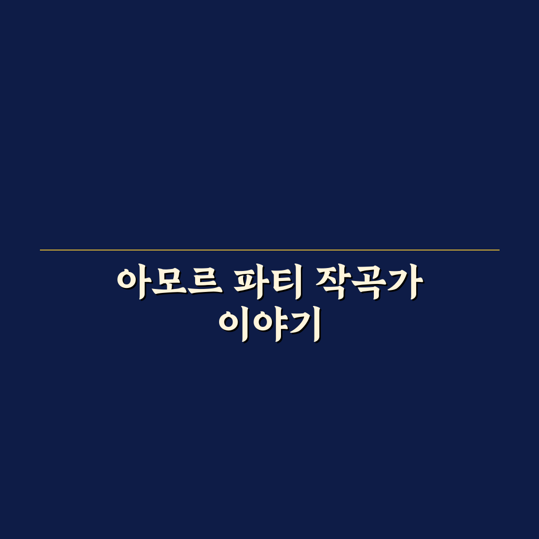 아모르 파티 작곡가 정보와 추천 쉽게 알려드려요