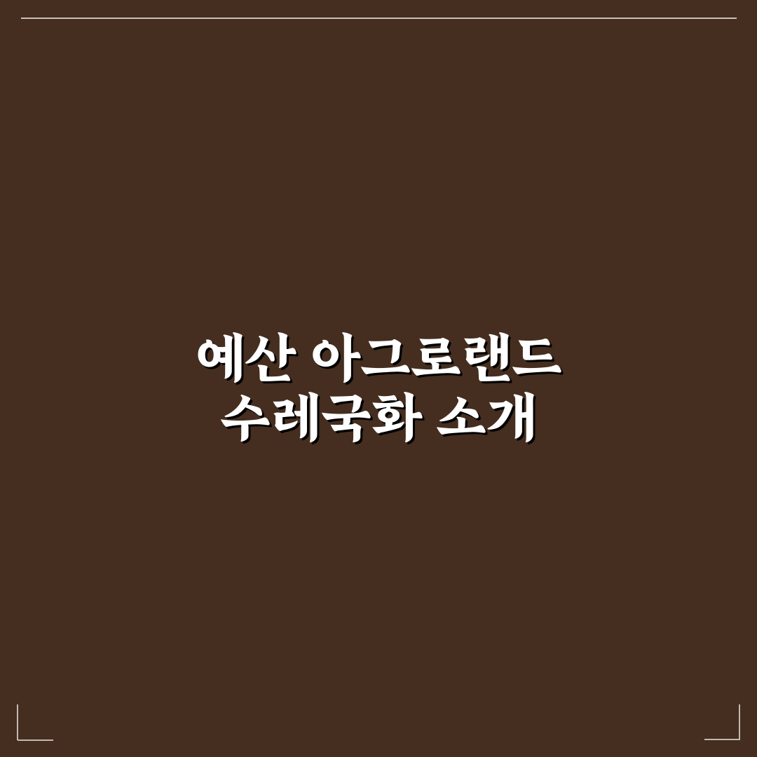 예산 아그로랜드수레국화 방문 꿀팁과 추천 포인트