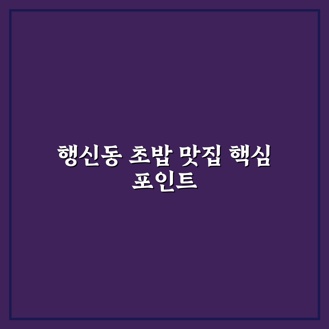 행신동 초밥 맛과 가격 비교 분석 가이드 5가지 체크포인트
