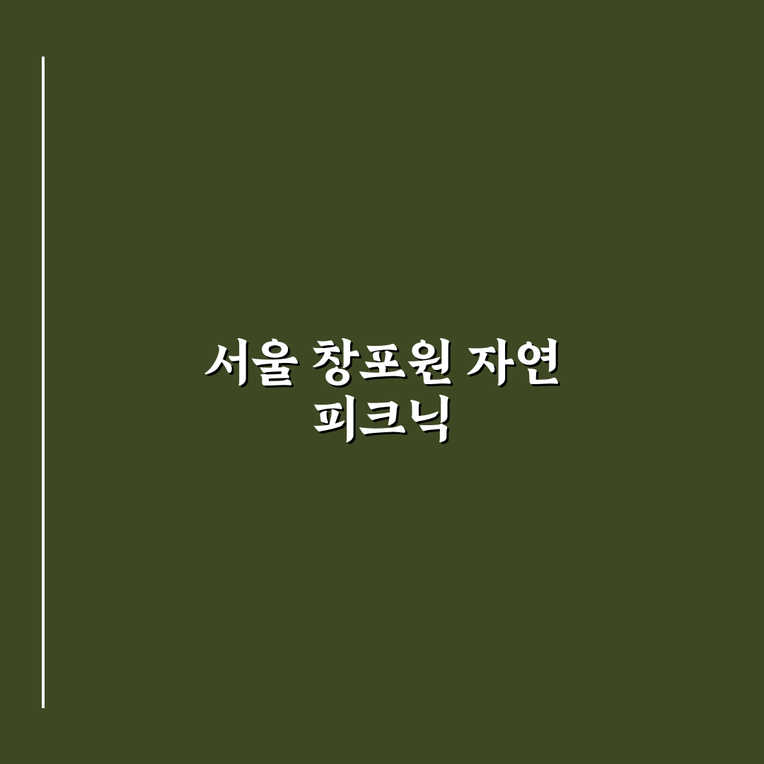 서울 창포원 피크닉 꿀팁과 즐길 거리 정리