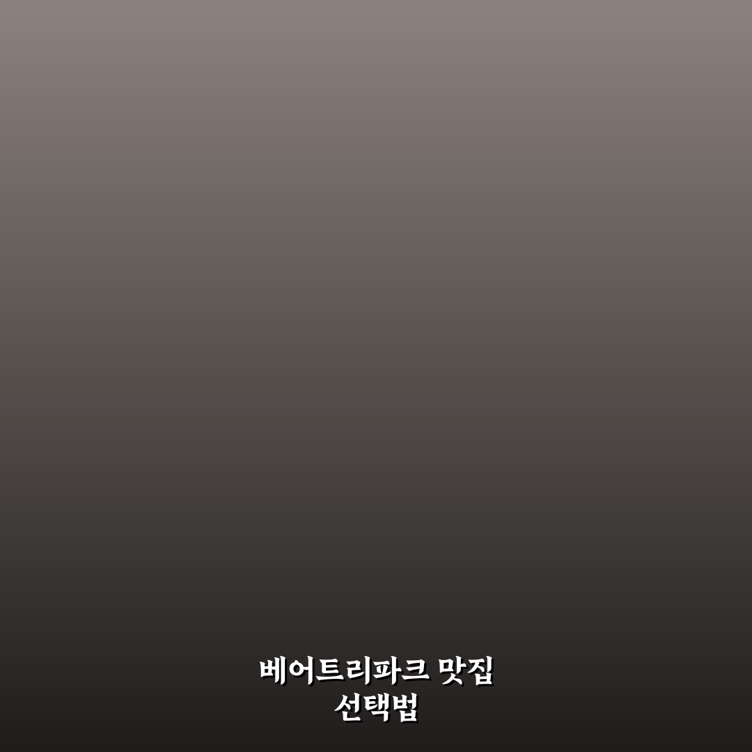베어트리파크 맛집 5가지 기준별 비교 분석 가이드