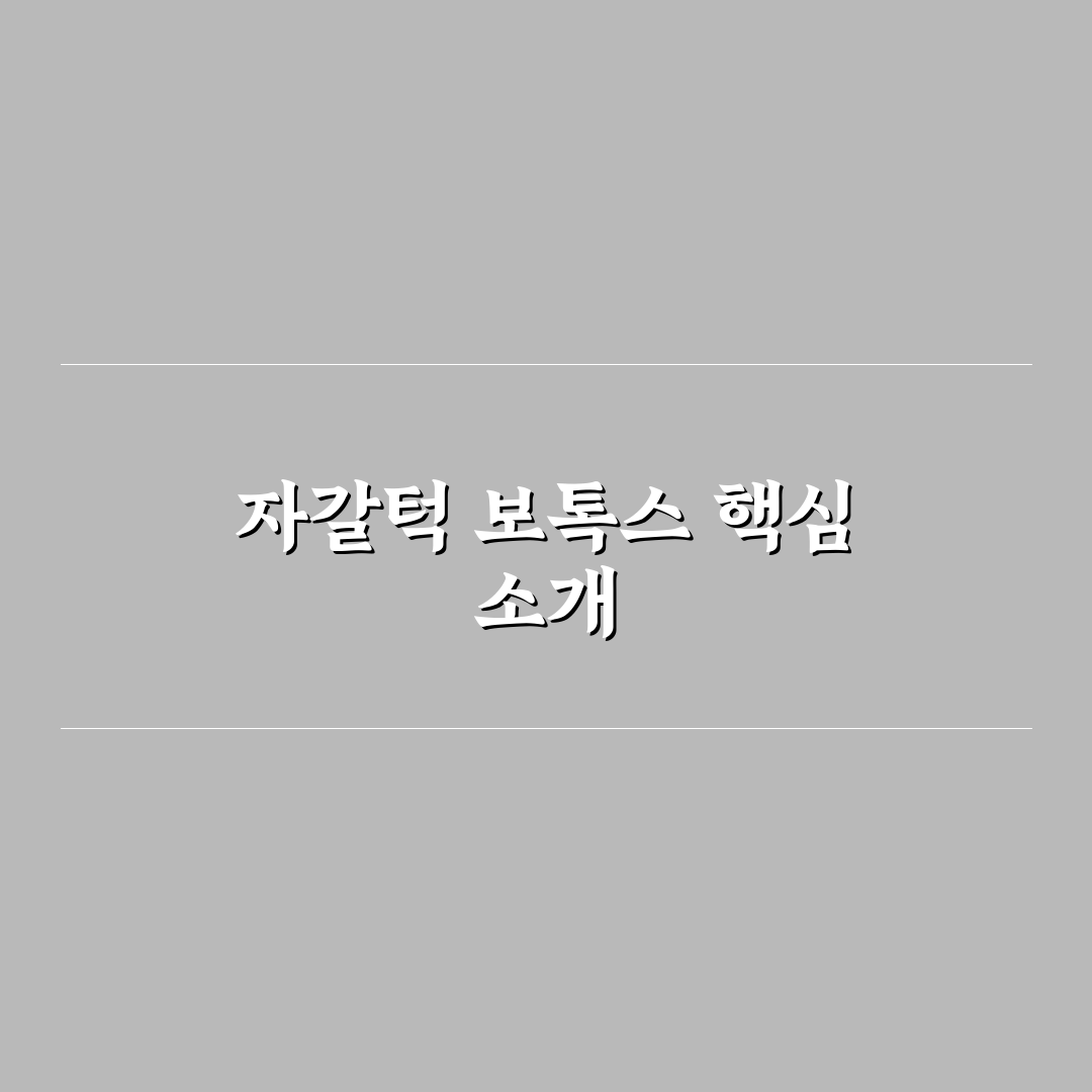 자갈턱 보톡스 시술 전 알아야 할 핵심 정보 정리