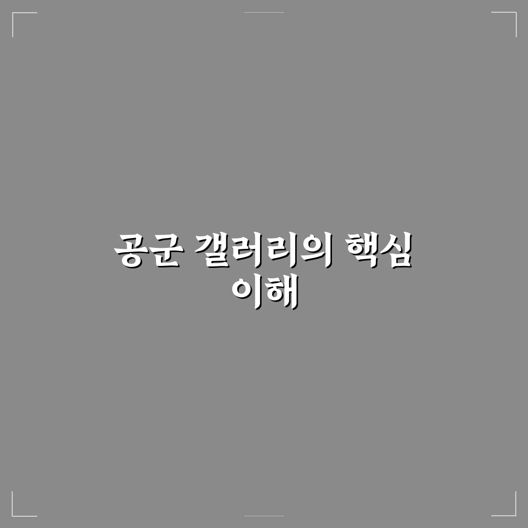 디시인사이드 공군 갤러리 활용법과 추천 팁 정리