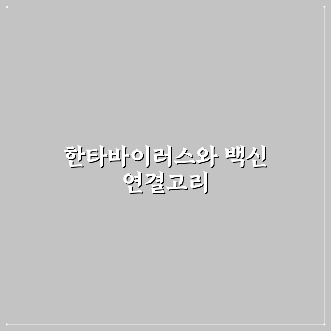 한타바이러스 모더나 접종 방법과 주의사항 정리