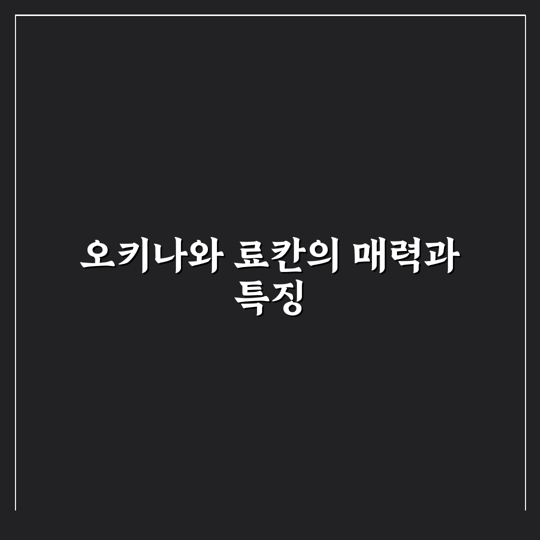 오키나와 료칸 예약 꿀팁과 선택 방법 알려드려요