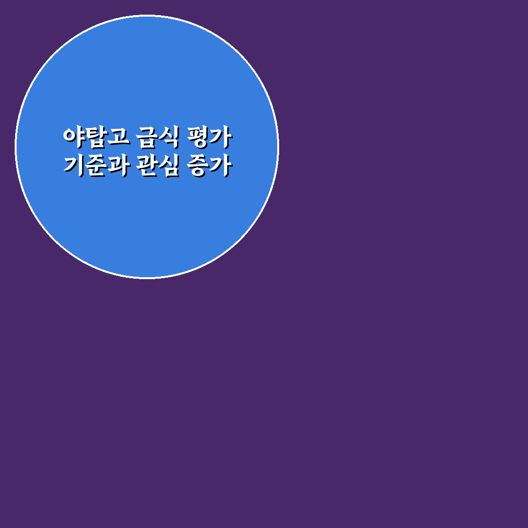 야탑고 급식 품질과 메뉴 다양성 분석 가이드