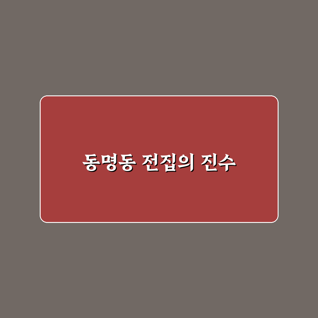 동명동 전집 맛과 서비스 비교 5가지 체크포인트