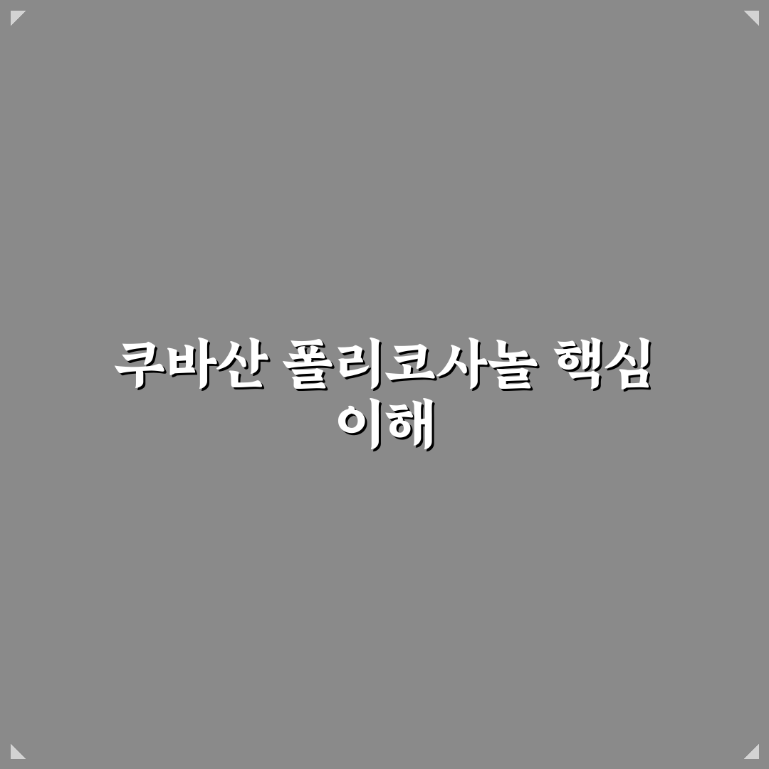 쿠바산 폴리코사놀 효과와 복용법 꿀팁 알려드려요