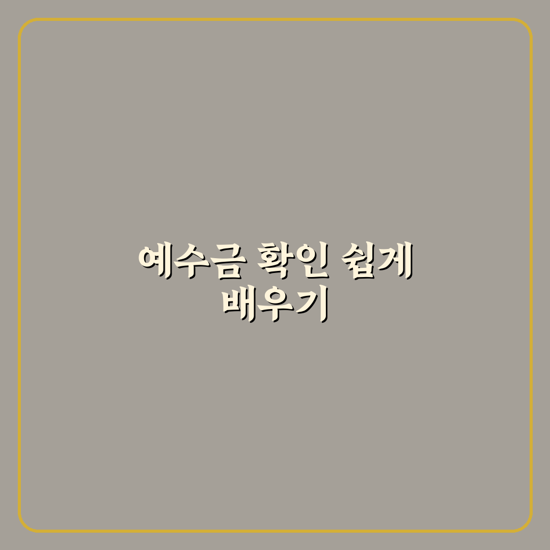 영웅문 예수금 보는법과 초보자 꿀팁 쉽게 알려드려요
