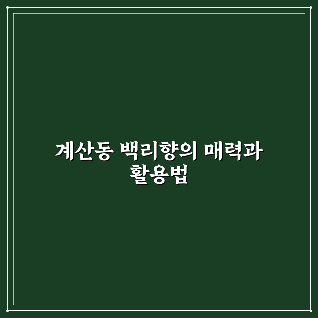 계산동 백리향 방문 꿀팁과 맛집 정보 정리