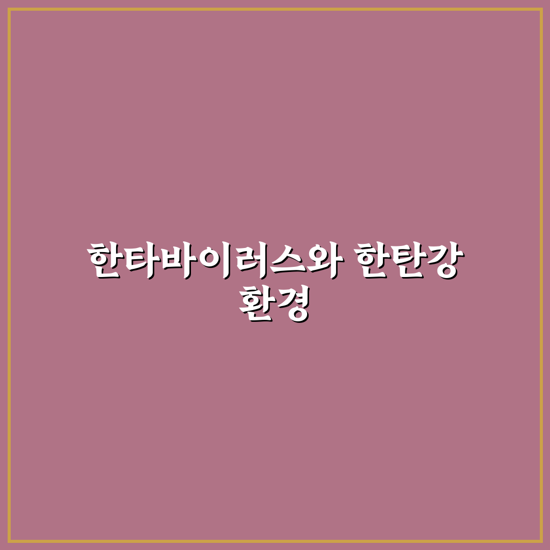 한타바이러스 한탄강 감염 예방 꿀팁과 정보 정리