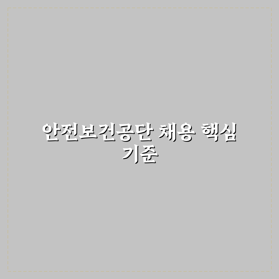 한국산업안전보건공단 채용 절차와 평가 기준 분석 가이드