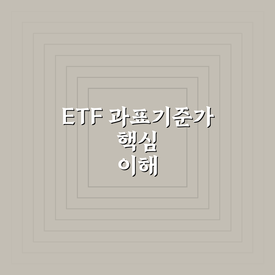 etf 과표기준가 쉽게 이해하는 방법과 꿀팁 공유