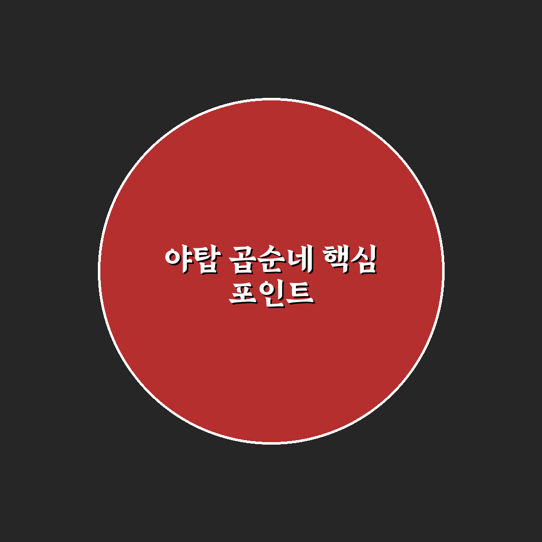 야탑 곱순네 맛과 가격 비교 분석 5가지 기준 총정리