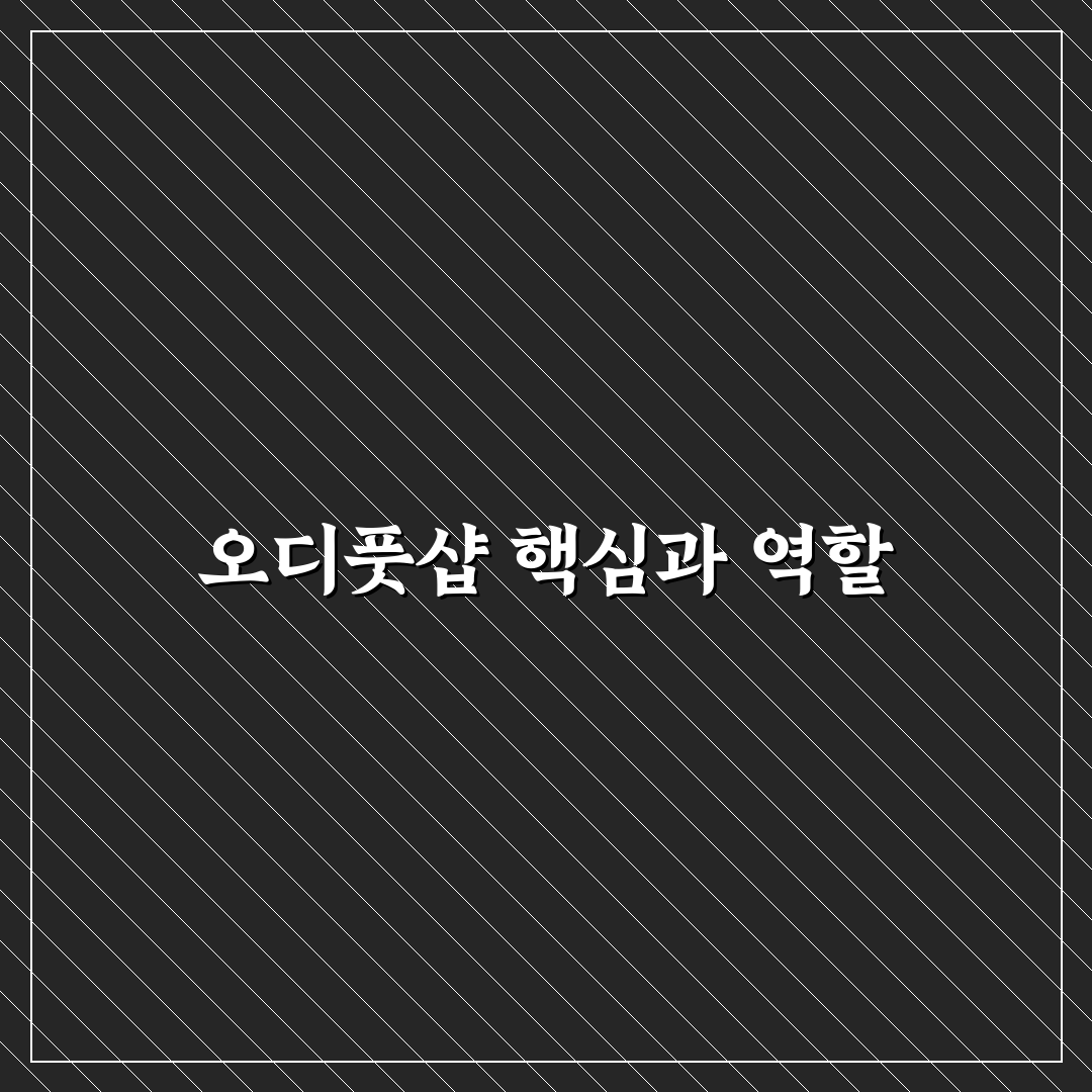 오디풋샵 사용법과 꿀팁 쉽게 알려드려요
