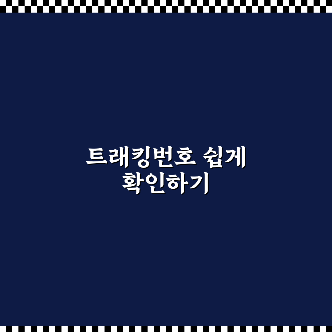 타오바오 트래킹번호 사용법과 꿀팁 쉽게 정리