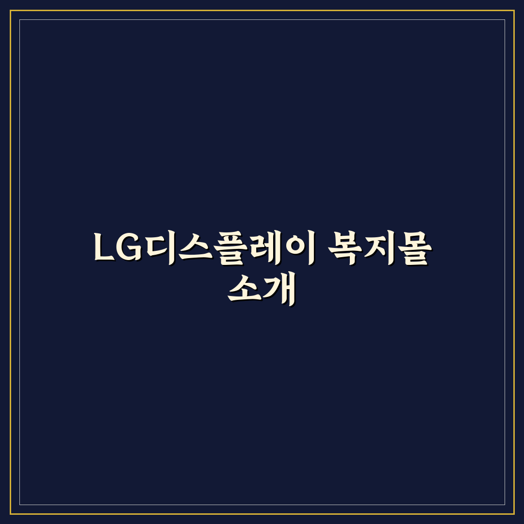 lg디스플레이 복지몰 이용 꿀팁과 신청 방법 정리