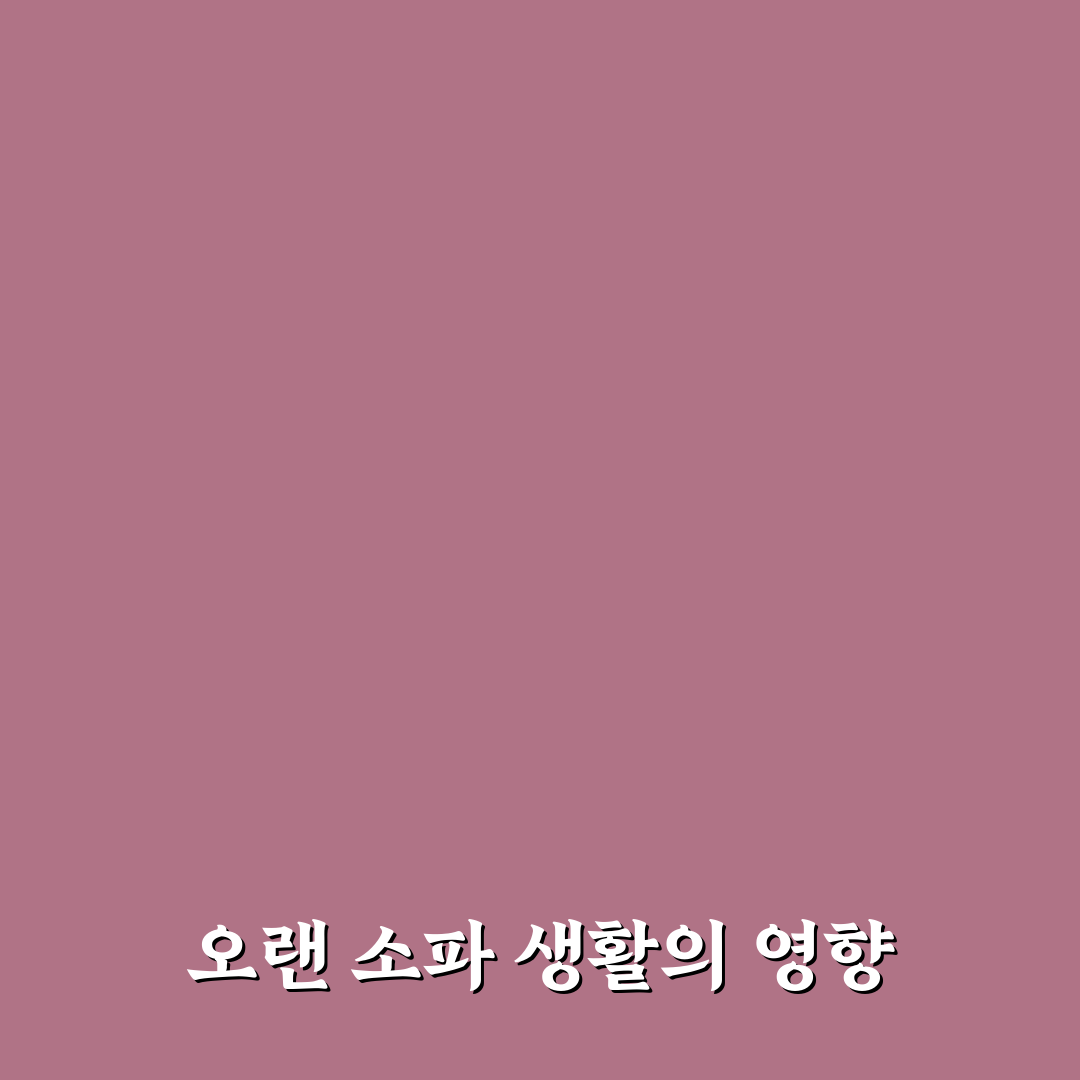 couch potato 생활 습관 개선 꿀팁 알려드려요