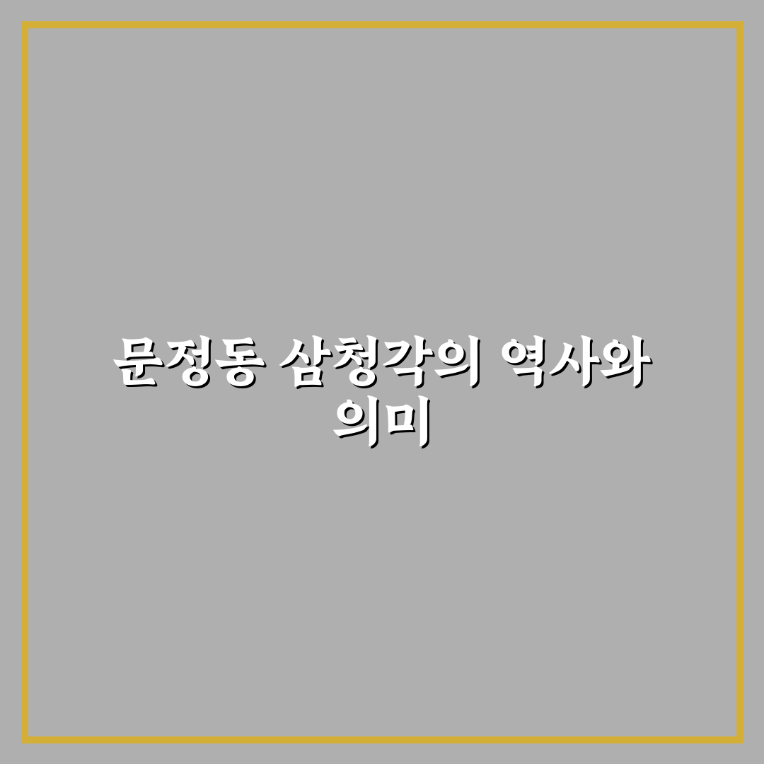 문정동 삼청각 이용 전 체크포인트 5가지 분석 가이드