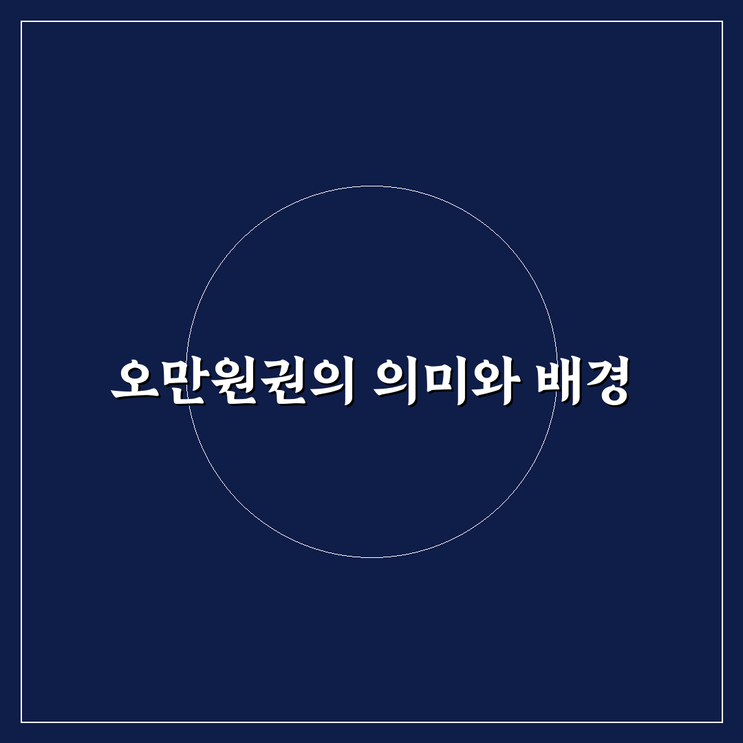 오만원권 출시 관련 정보와 사용 꿀팁 정리