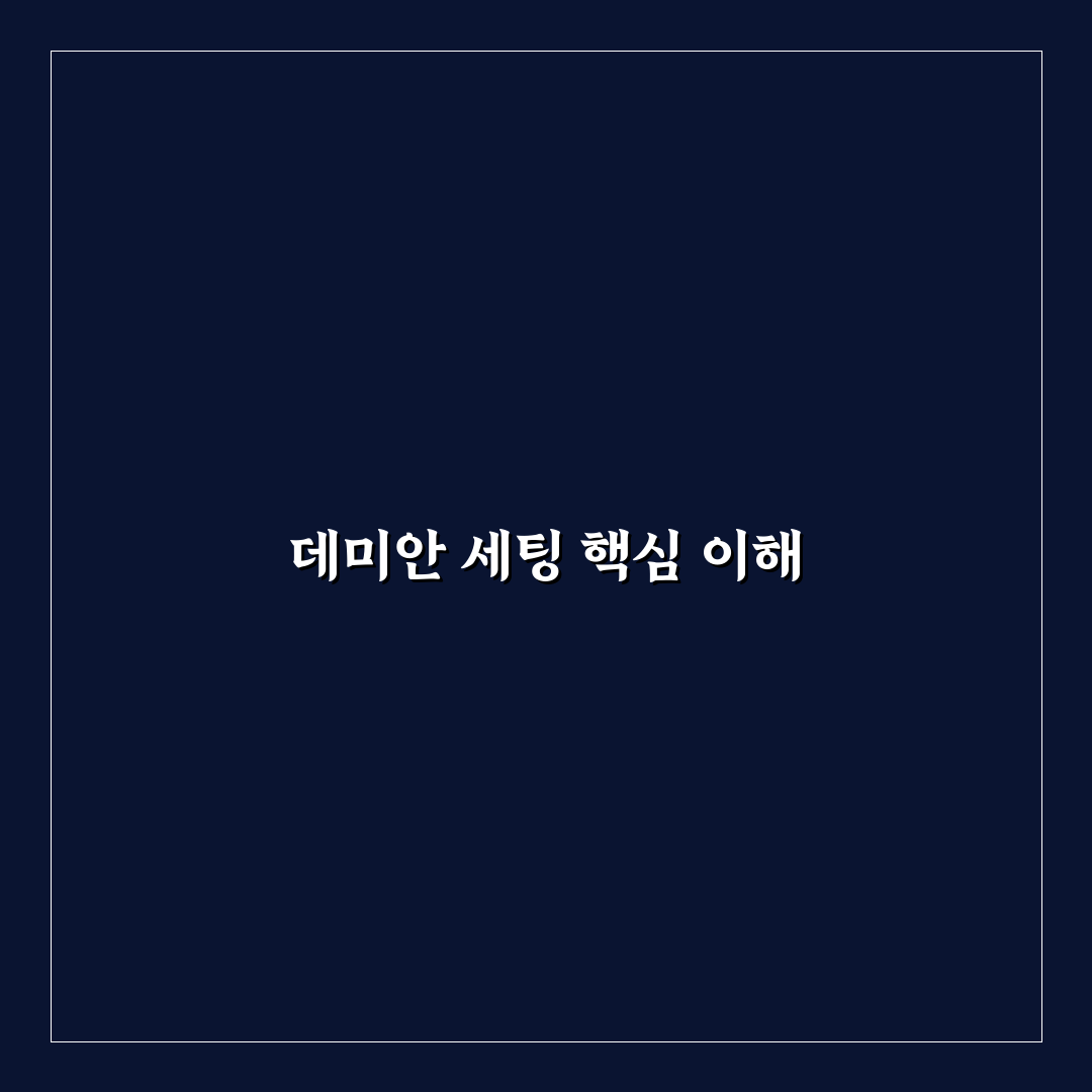 데미안 세팅 초보자를 위한 꿀팁과 활용법 정리