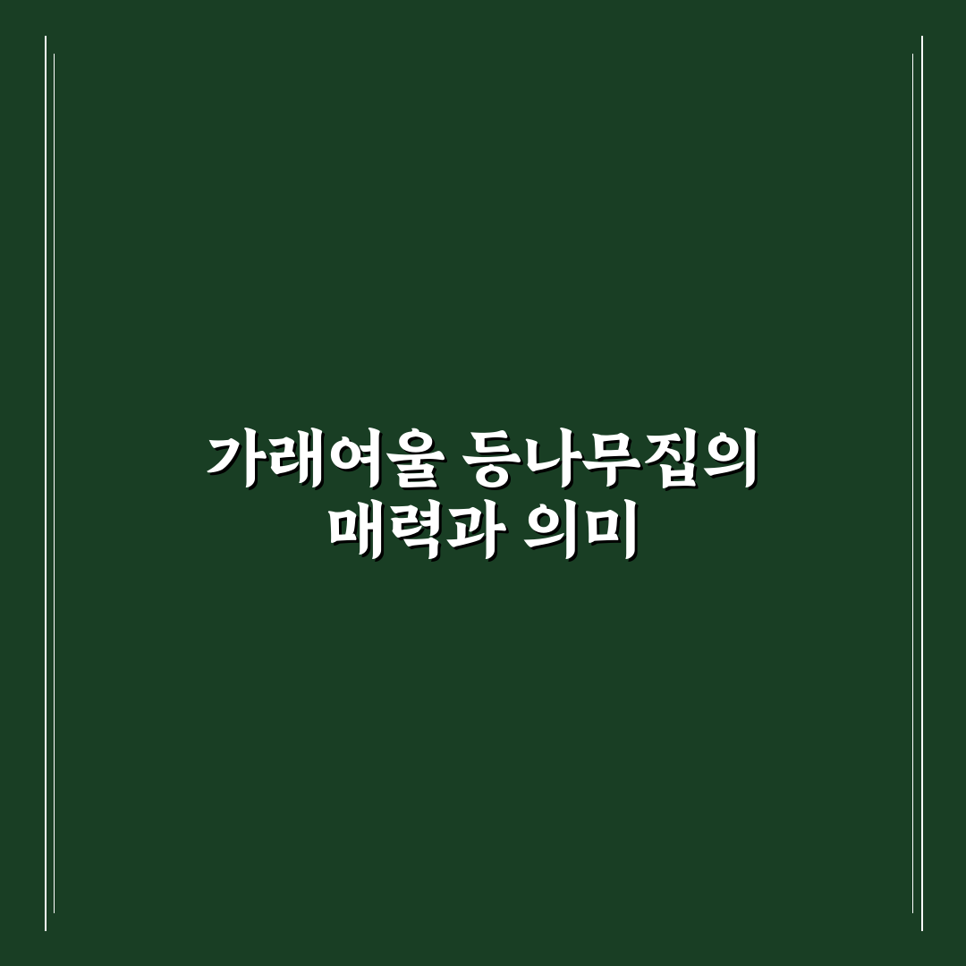 가래여울 등나무집 방문 팁과 이용 후기 알려드려요